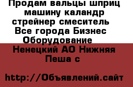 Продам вальцы шприц машину каландр стрейнер смеситель - Все города Бизнес » Оборудование   . Ненецкий АО,Нижняя Пеша с.